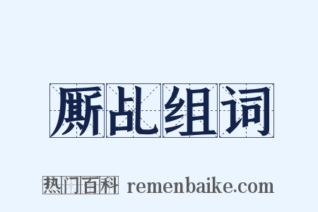 厮乩组词是什么意思的图片